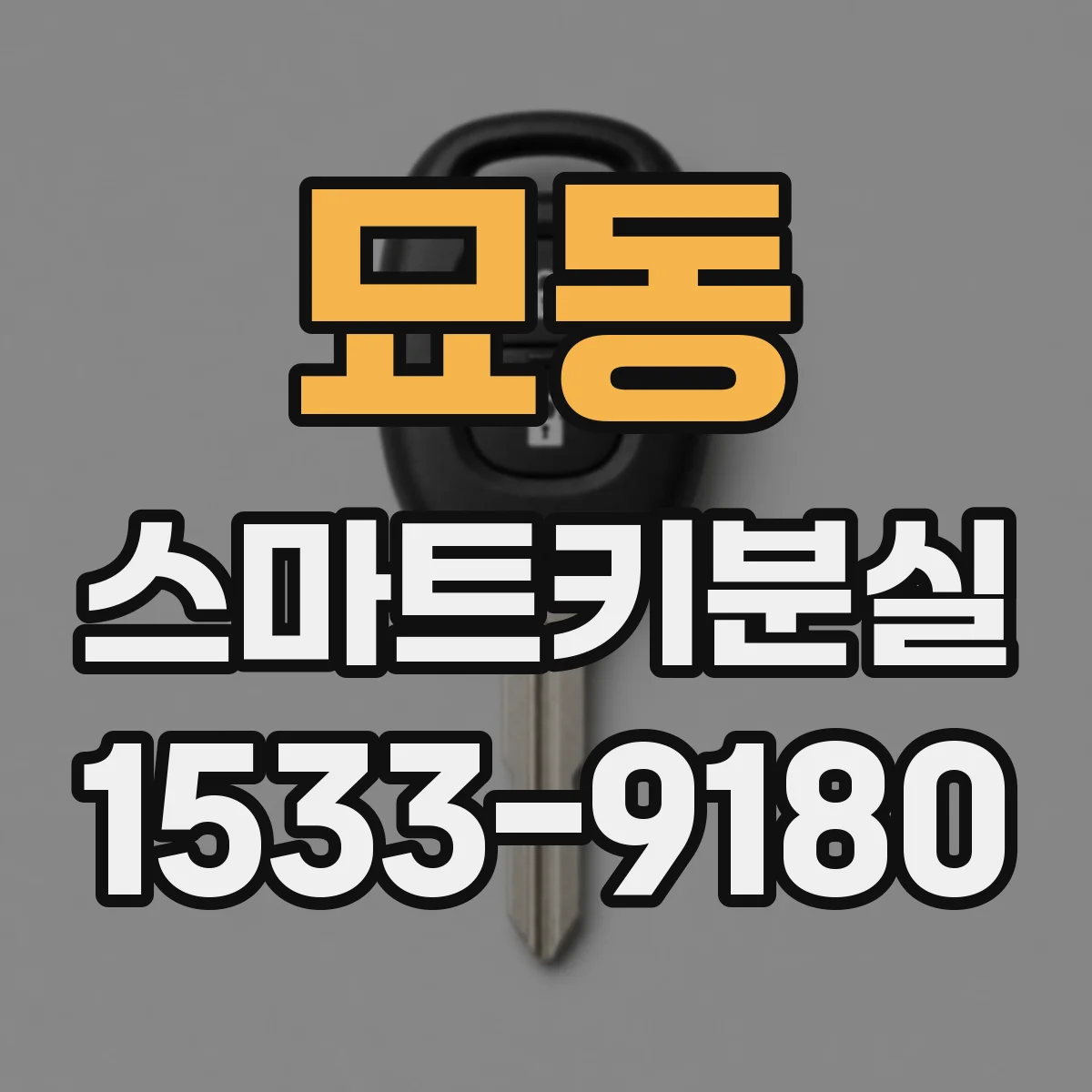 묘동 스마트키분실