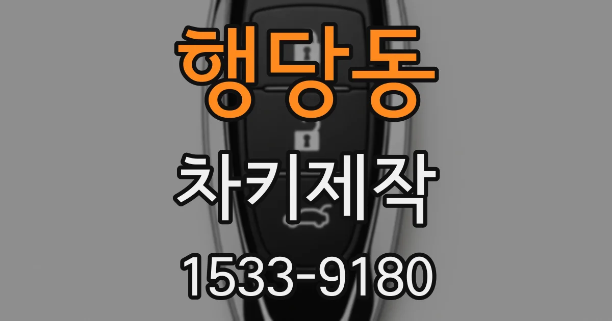 행당동 차키제작