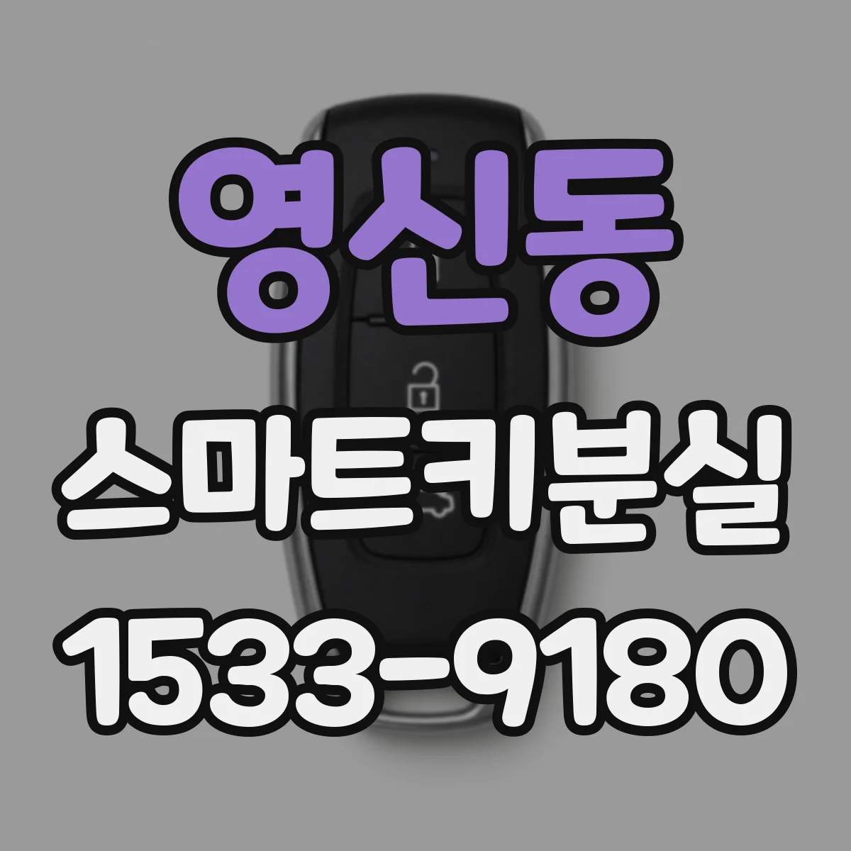 영신동 스마트키분실