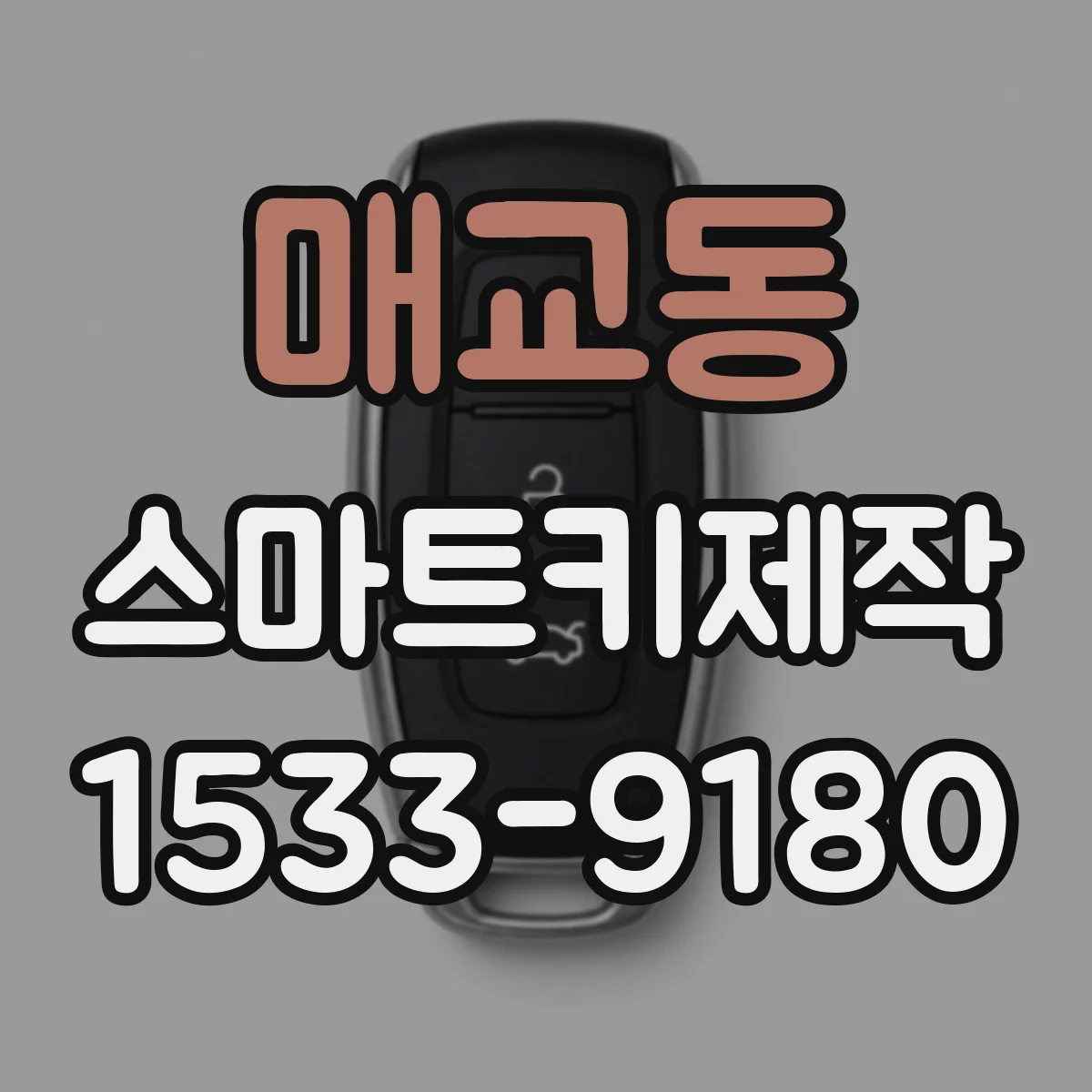 매교동 스마트키제작