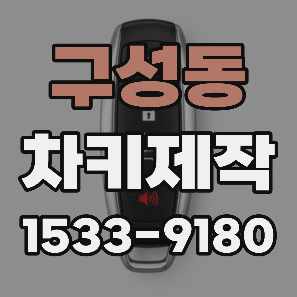 구성동 차키제작