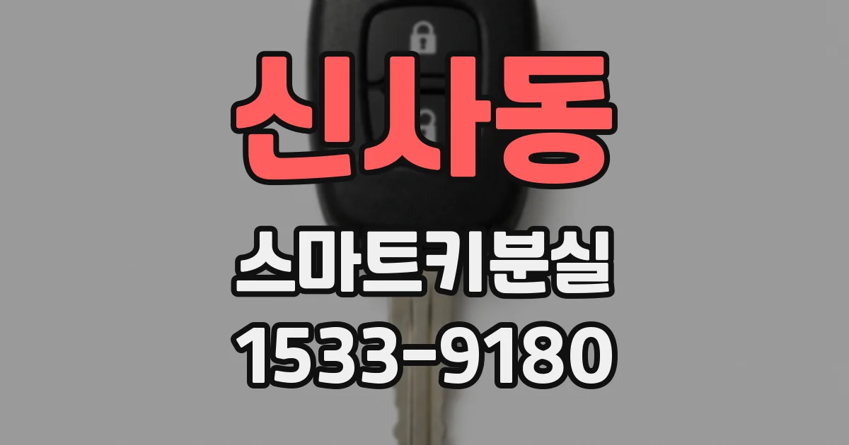 신사동 스마트키분실