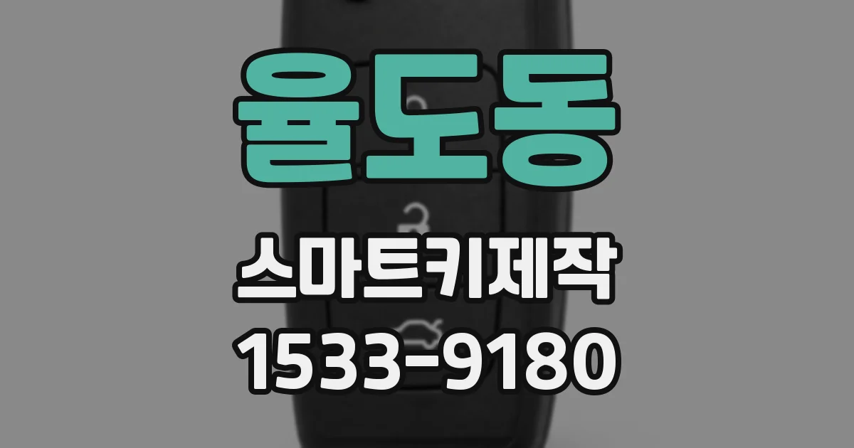 율도동 스마트키제작