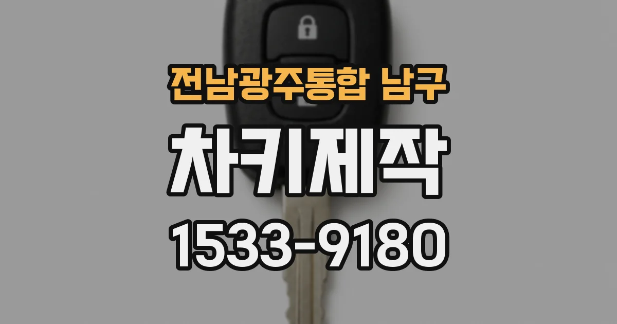 전남광주통합 남구 차키제작