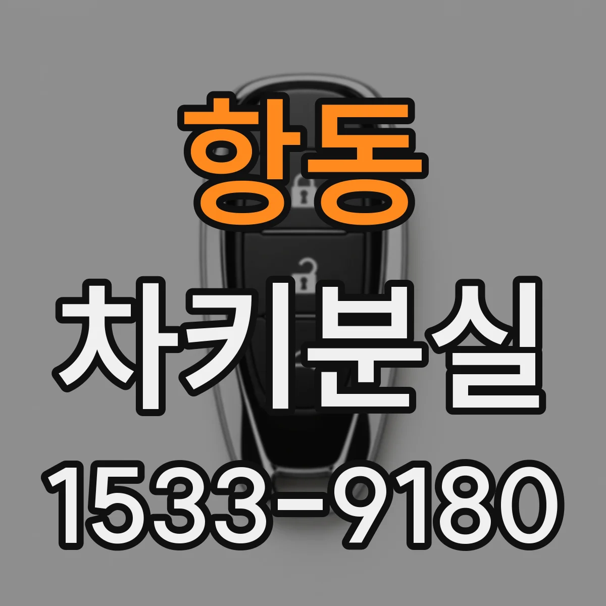 항동 차키분실