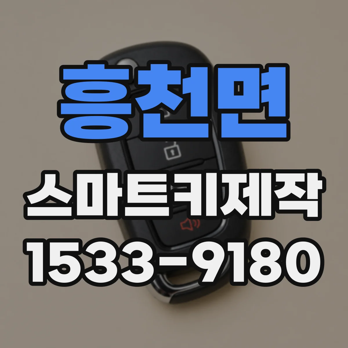 흥천면 스마트키제작