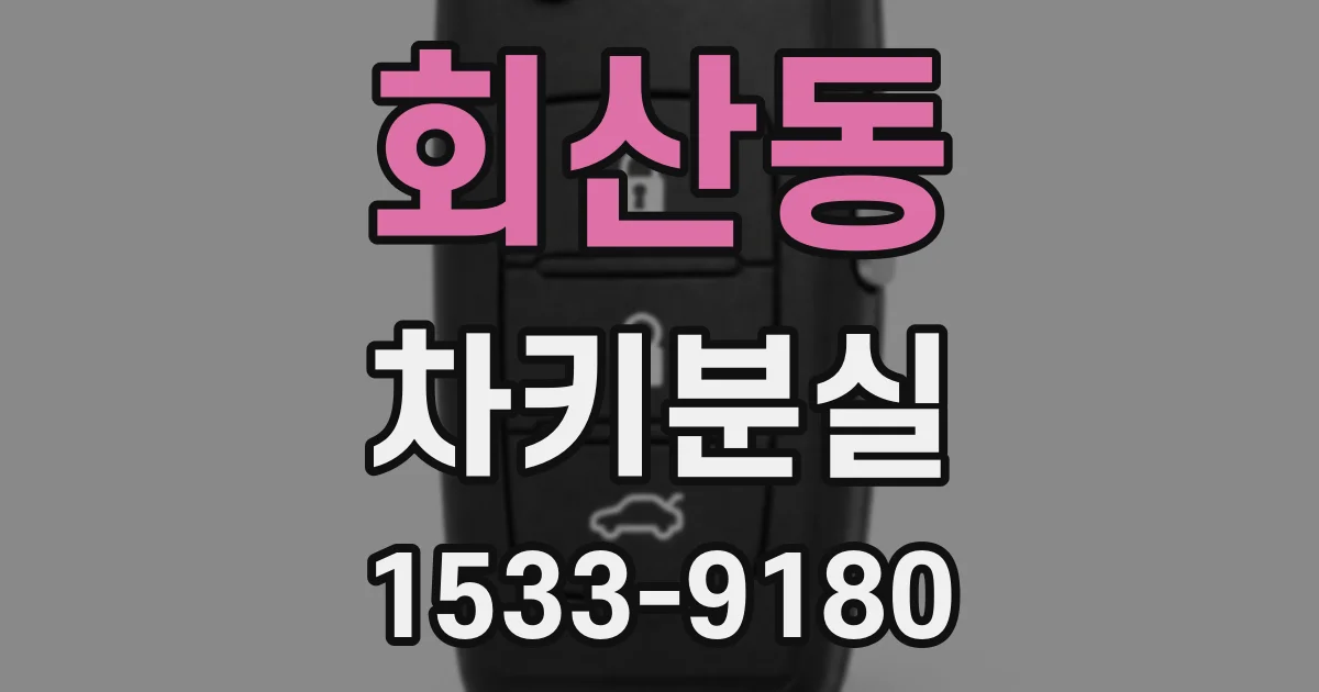 회산동 차키분실