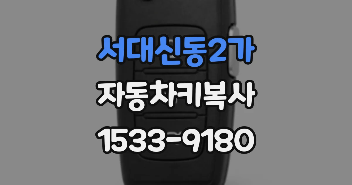 서대신동2가 자동차키복사