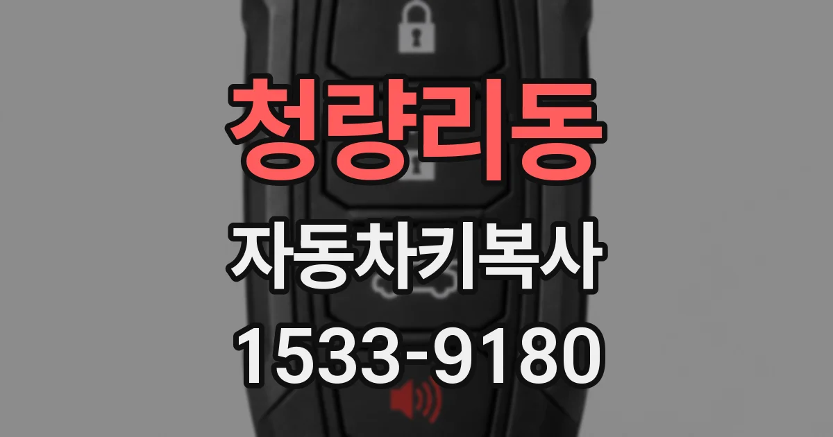 청량리동 자동차키복사