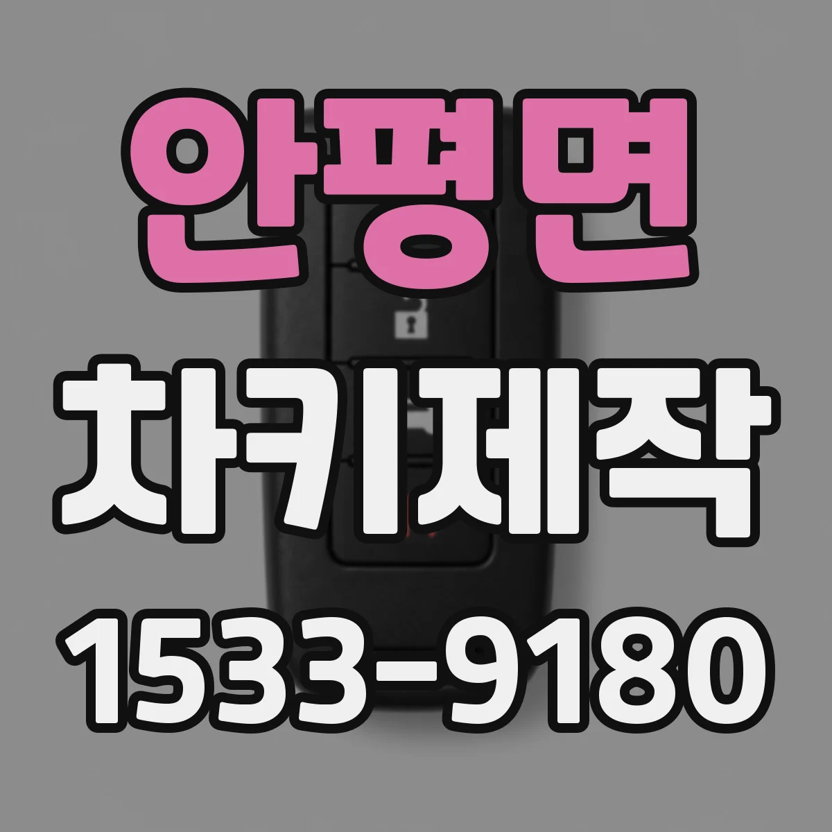 안평면 차키제작