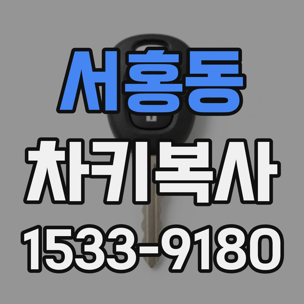 서홍동 차키복사
