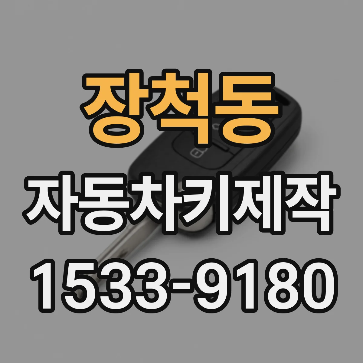 장척동 자동차키제작