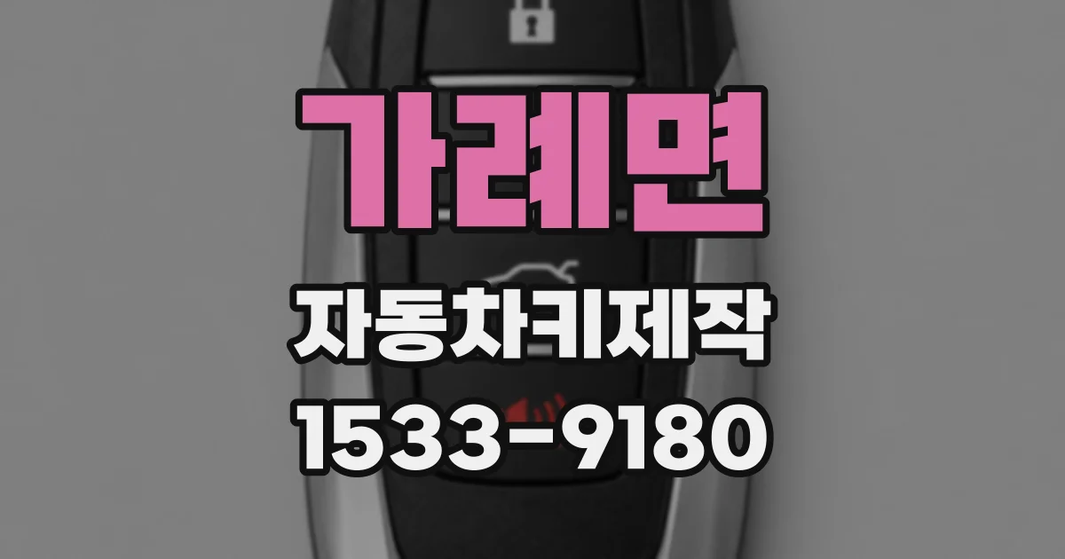가례면 자동차키제작