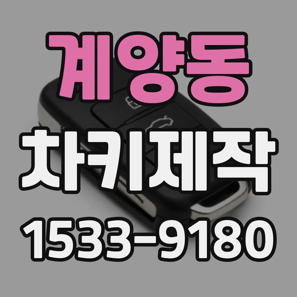 계양동 차키제작