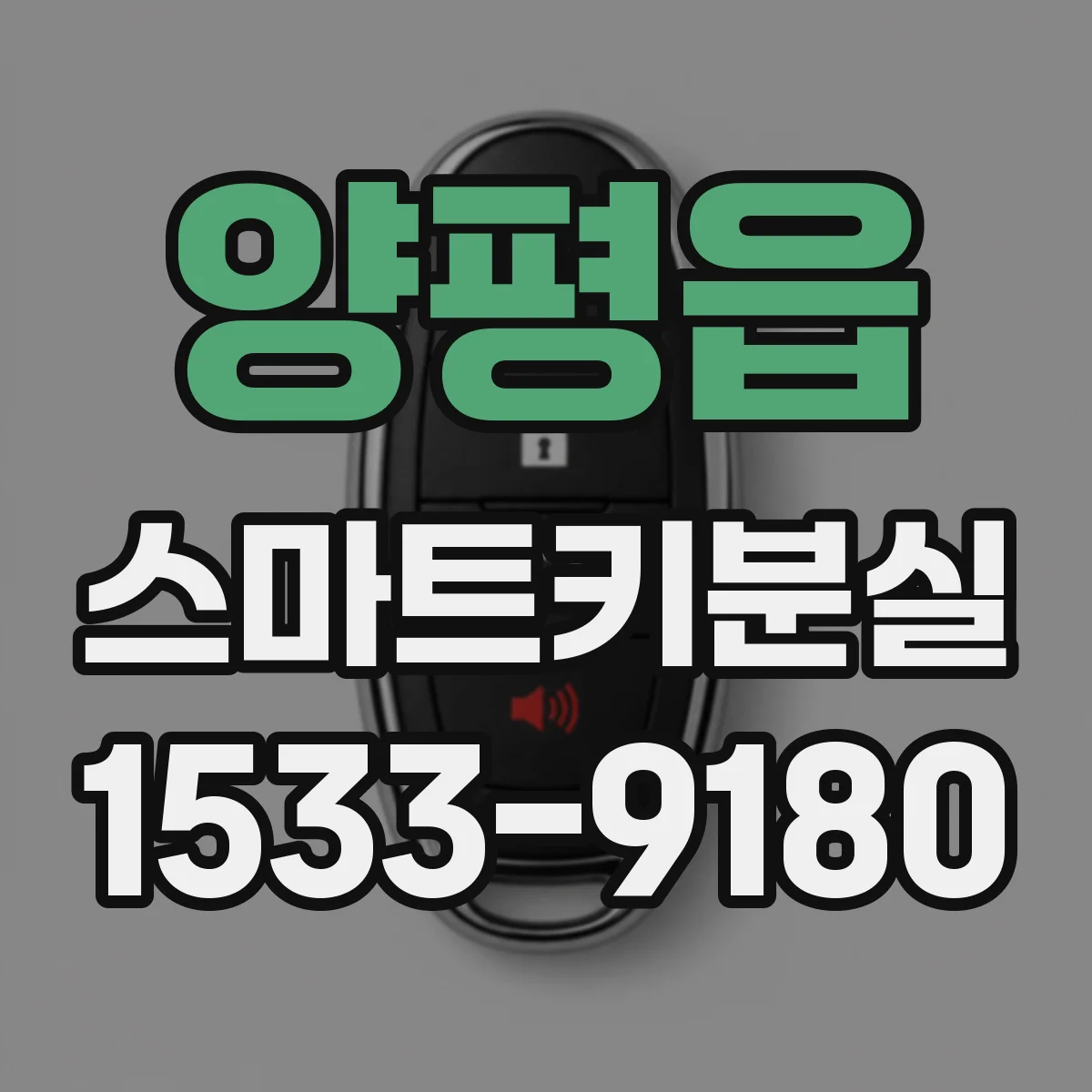 양평읍 스마트키분실