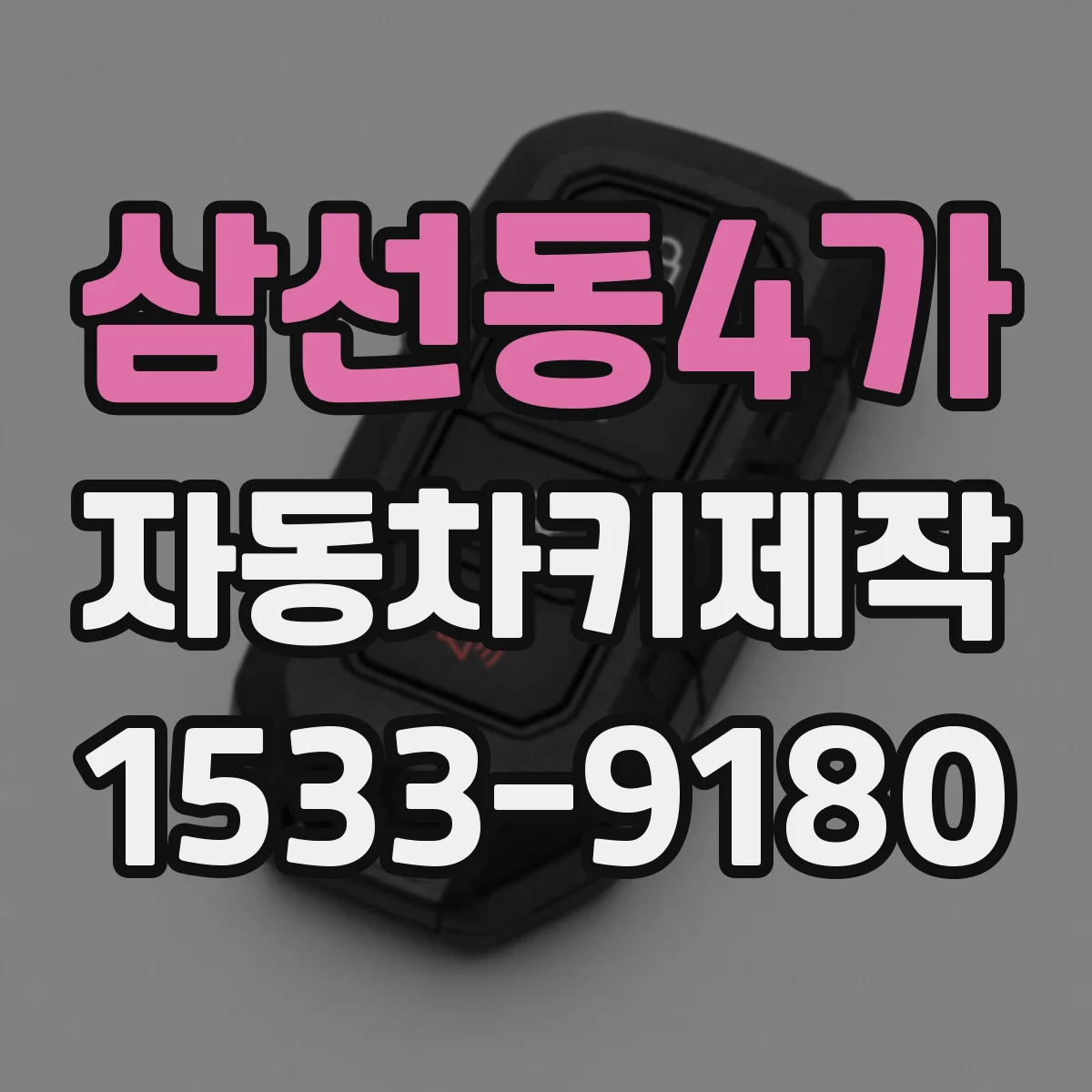 삼선동4가 자동차키제작
