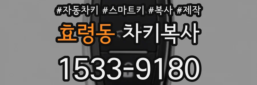 효령동 차키복사