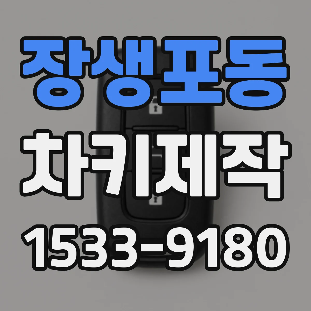 장생포동 차키제작