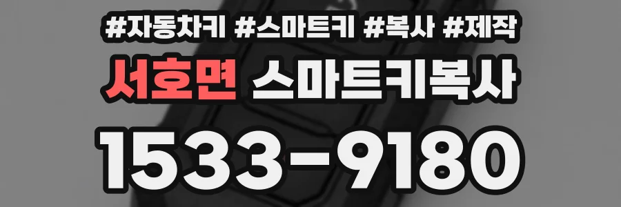 서호면 스마트키복사