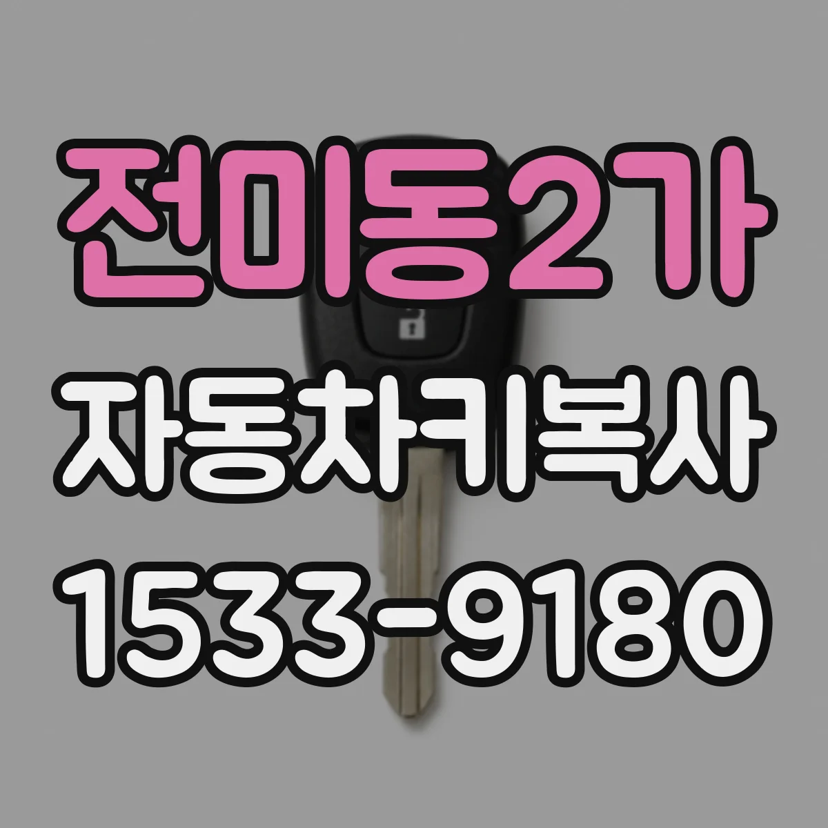 전미동2가 자동차키복사