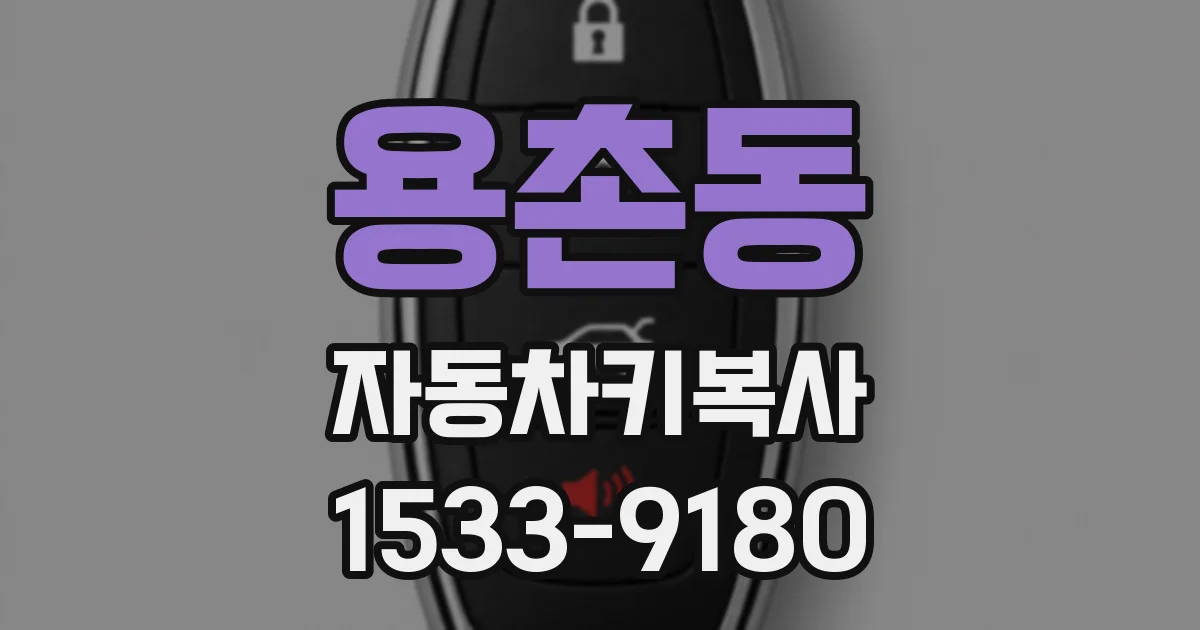 용촌동 자동차키복사