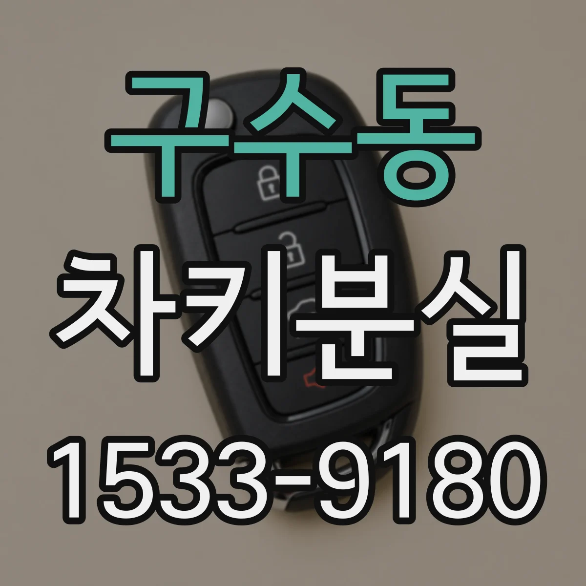 구수동 차키분실