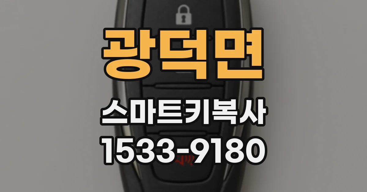 광덕면 스마트키복사