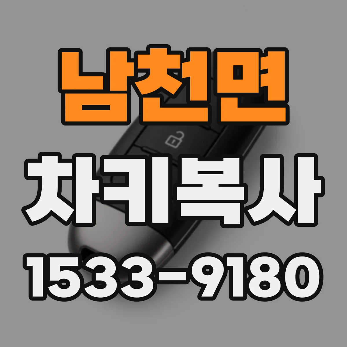 남천면 차키복사