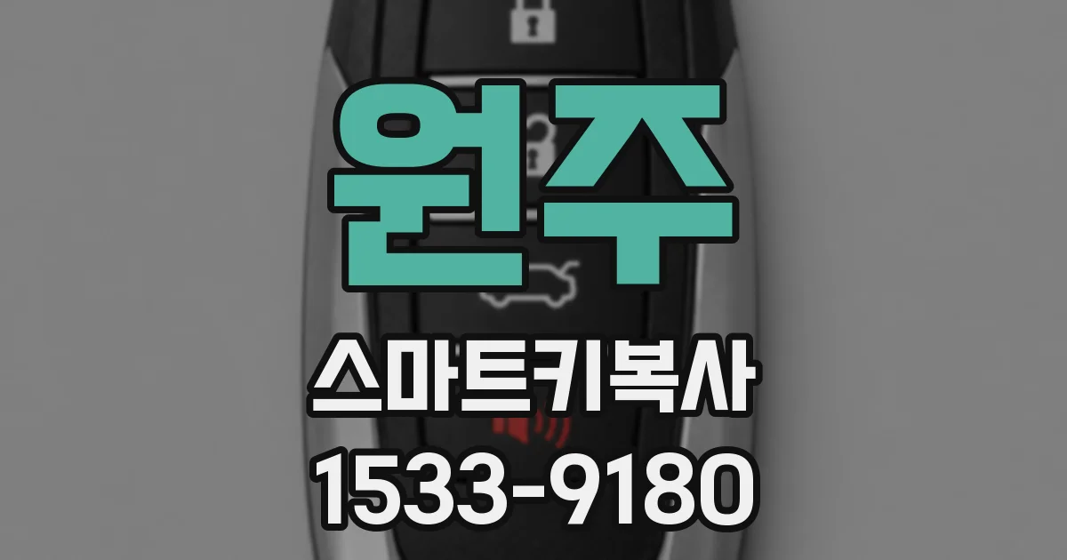 원주 스마트키복사