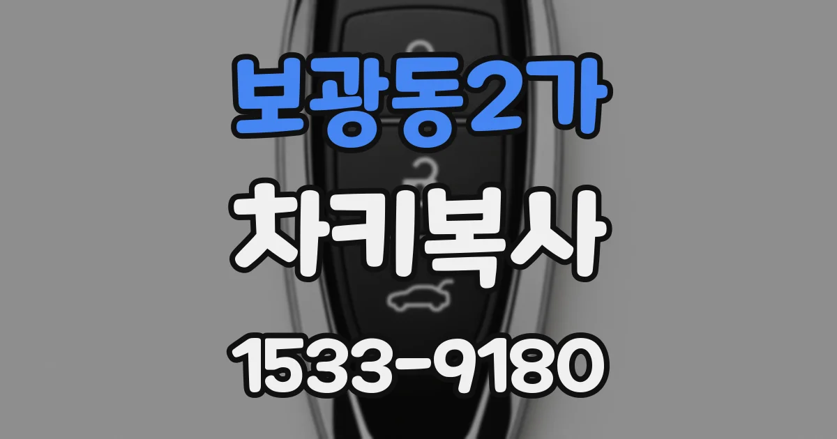 보광동2가 차키복사
