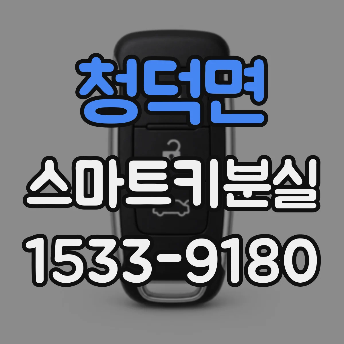 청덕면 스마트키분실