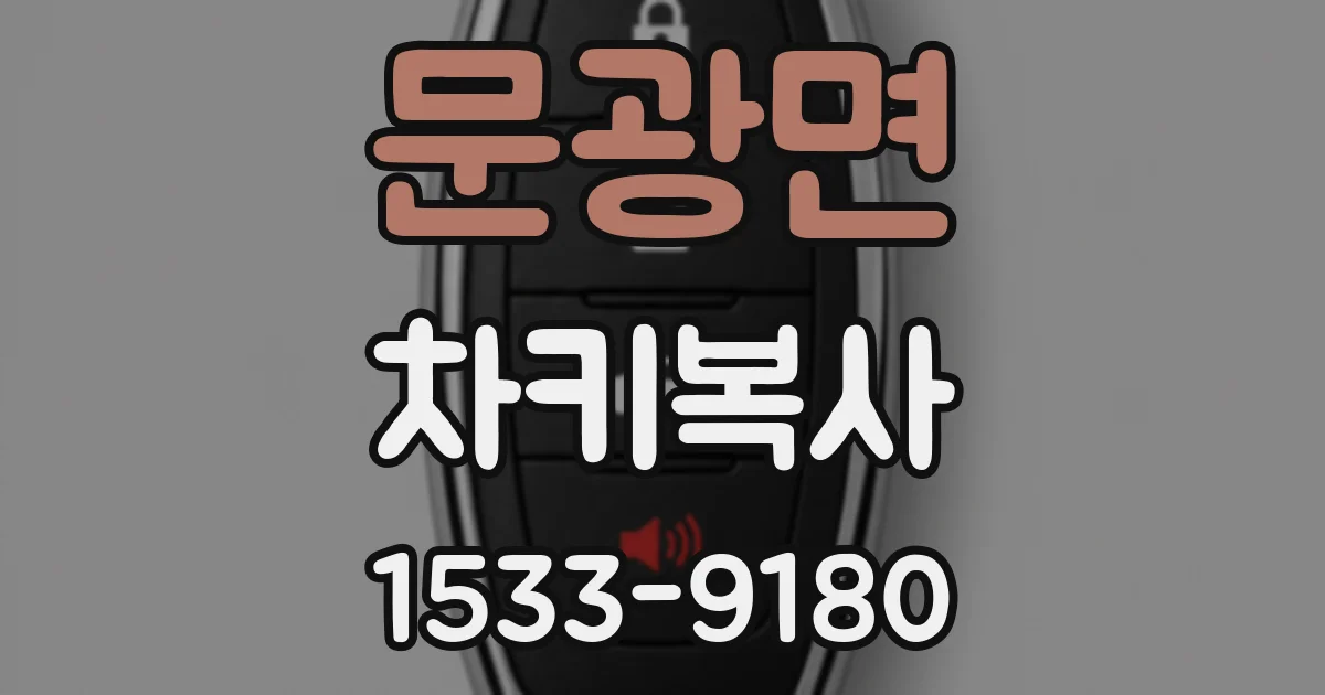 문광면 차키복사