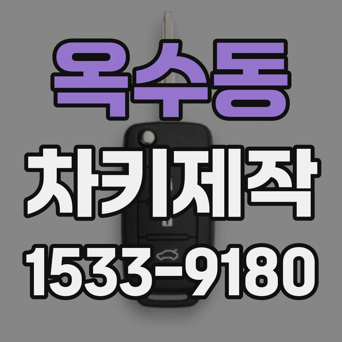 옥수동 차키제작