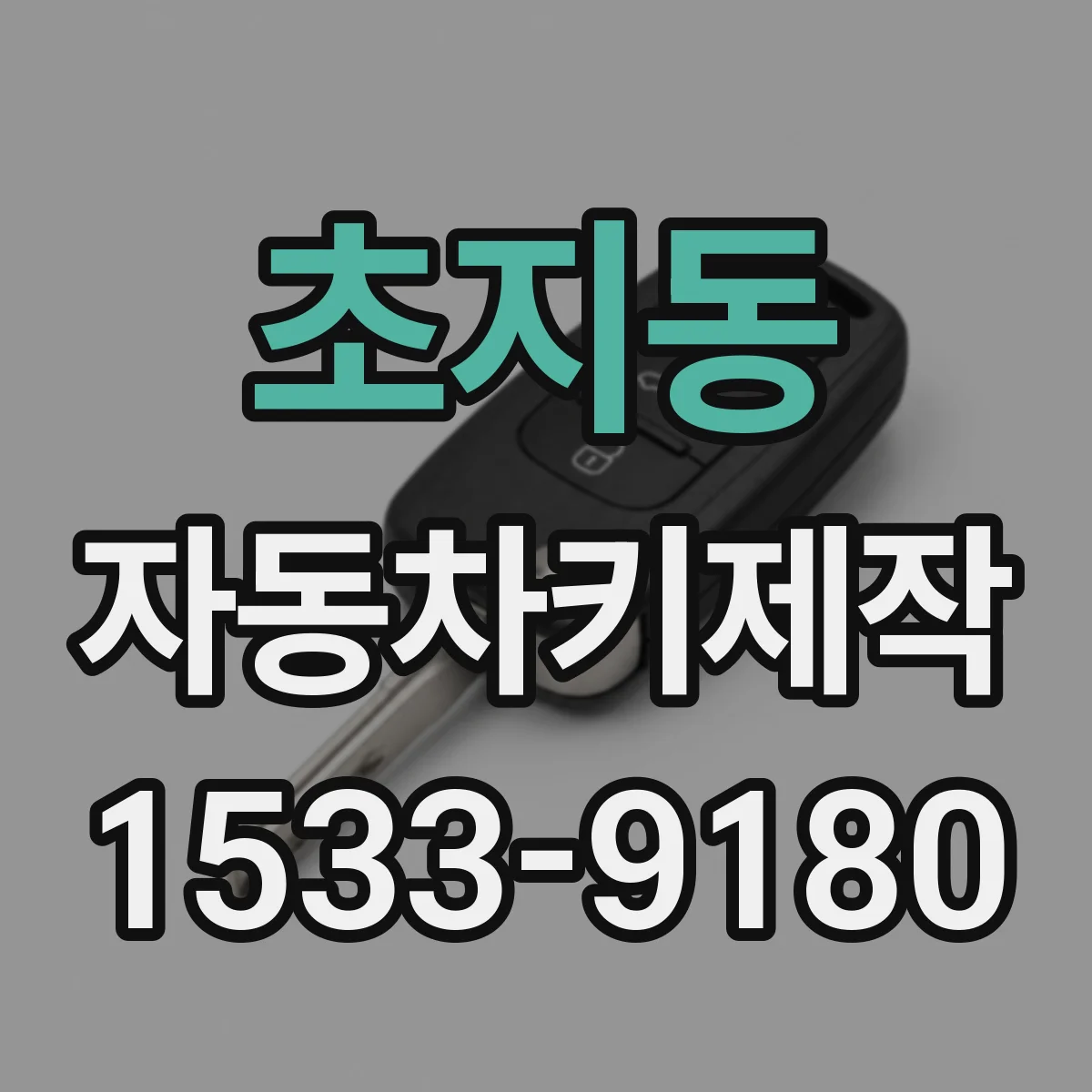 초지동 자동차키제작