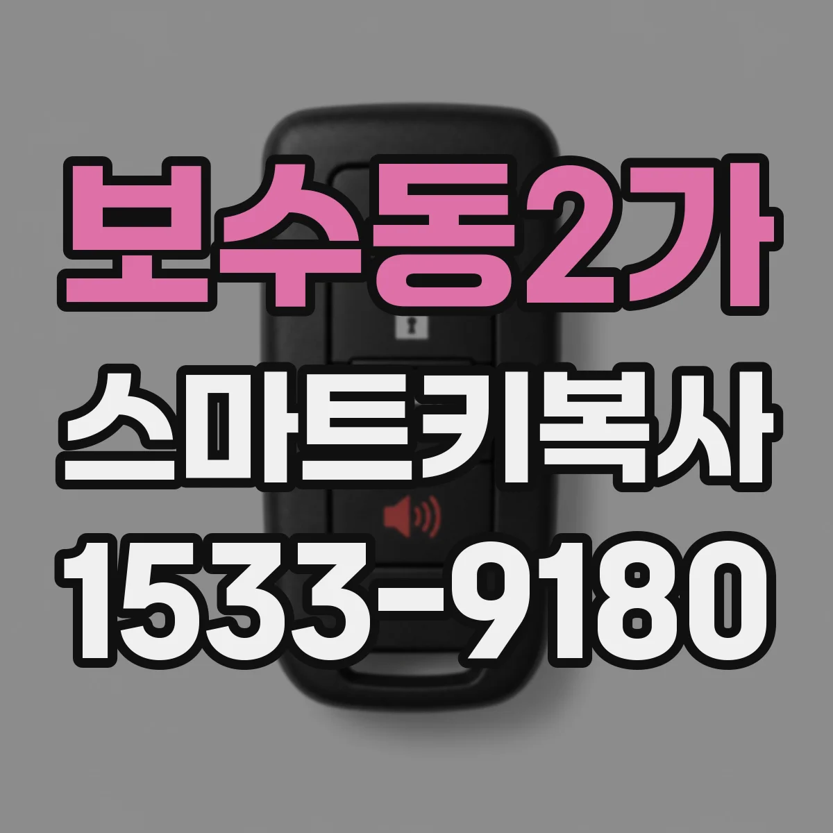 보수동2가 스마트키복사