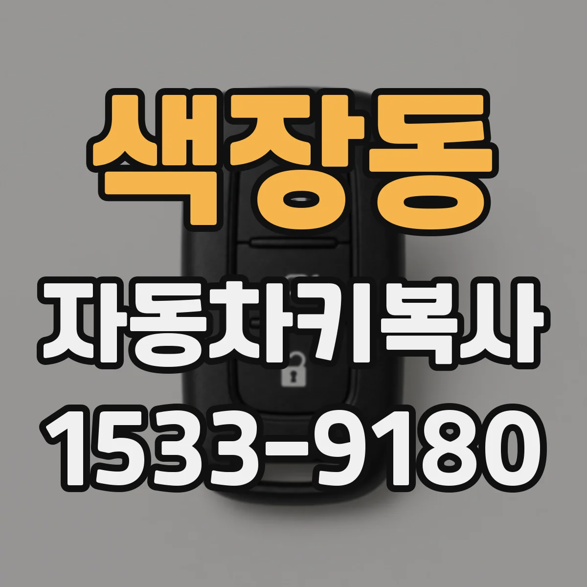 색장동 자동차키복사