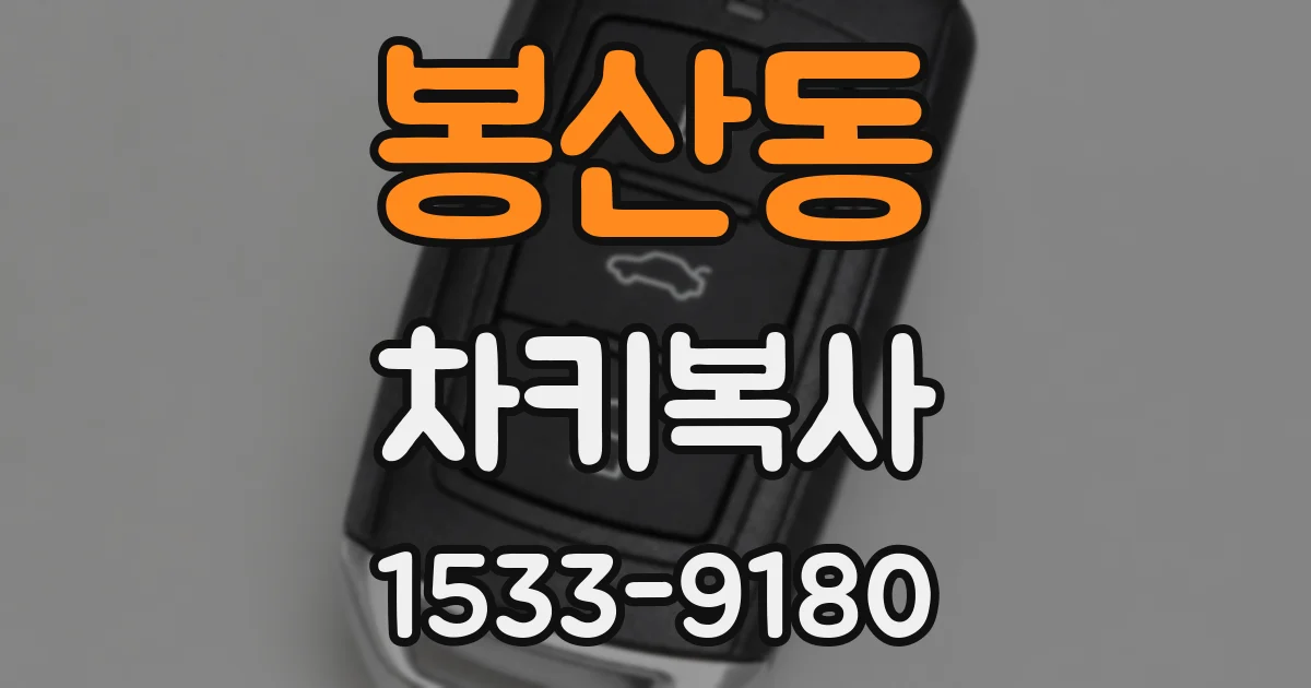 봉산동 차키복사