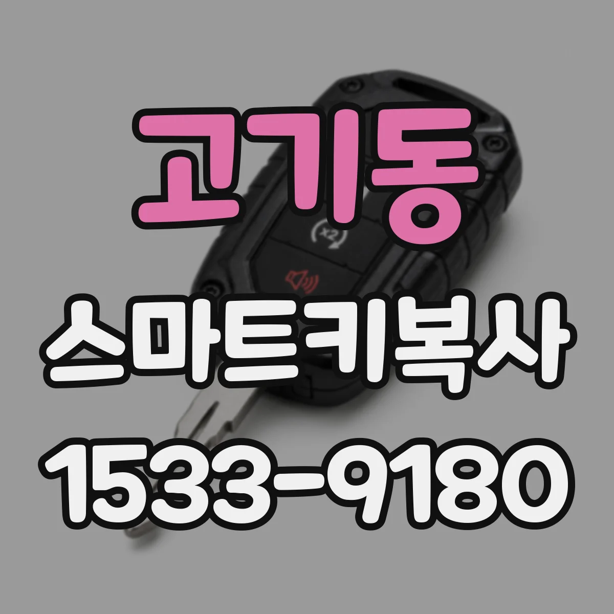 고기동 스마트키복사