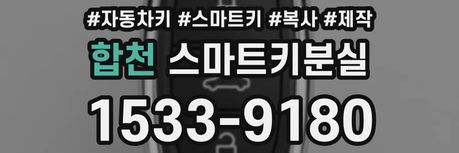합천 스마트키분실