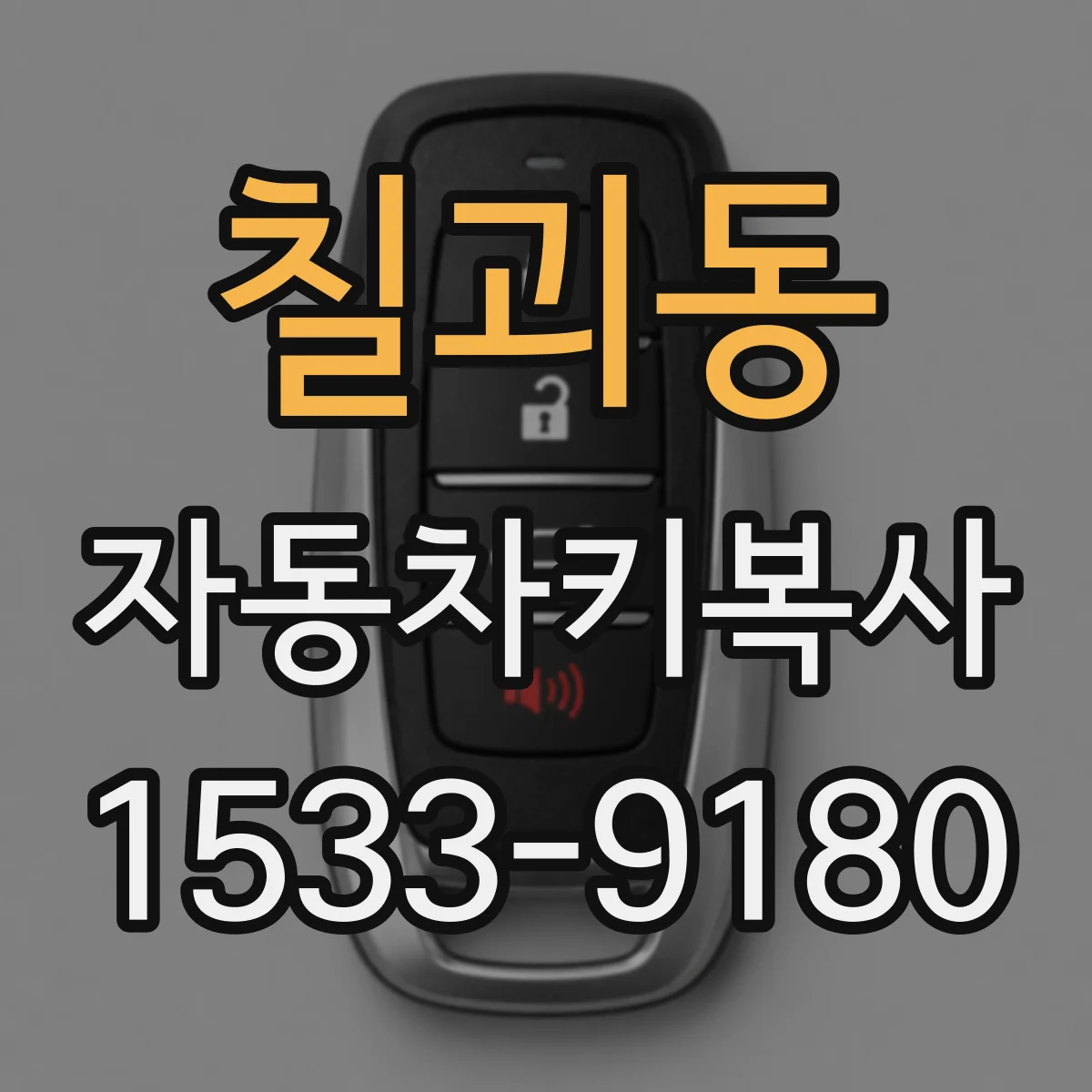 칠괴동 자동차키복사