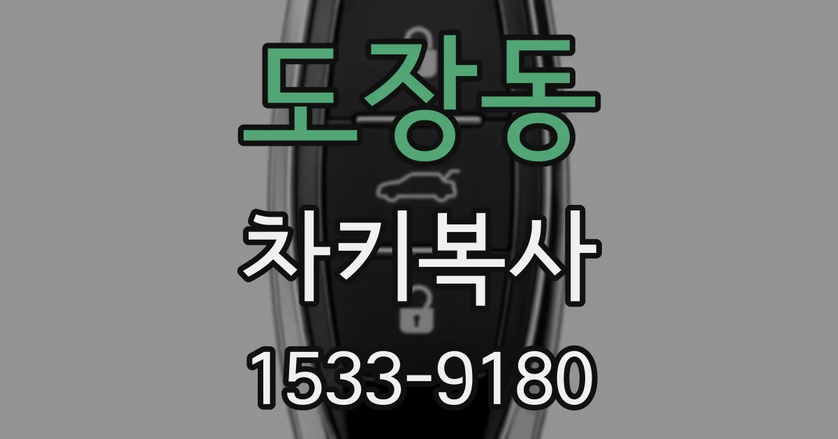 도장동 차키복사