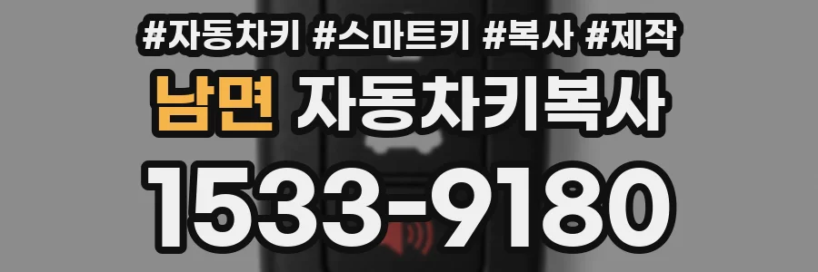 남면 자동차키복사