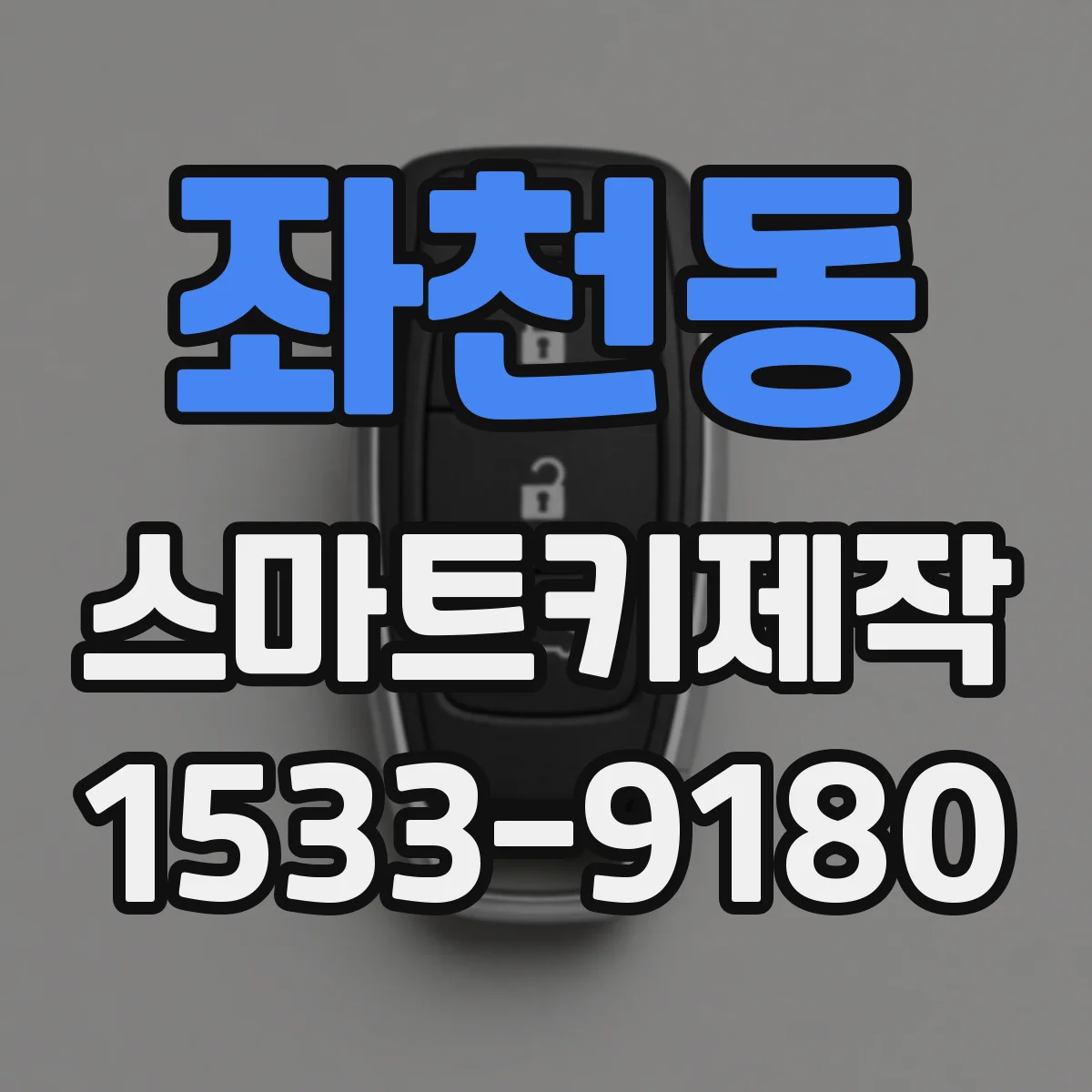 좌천동 스마트키제작