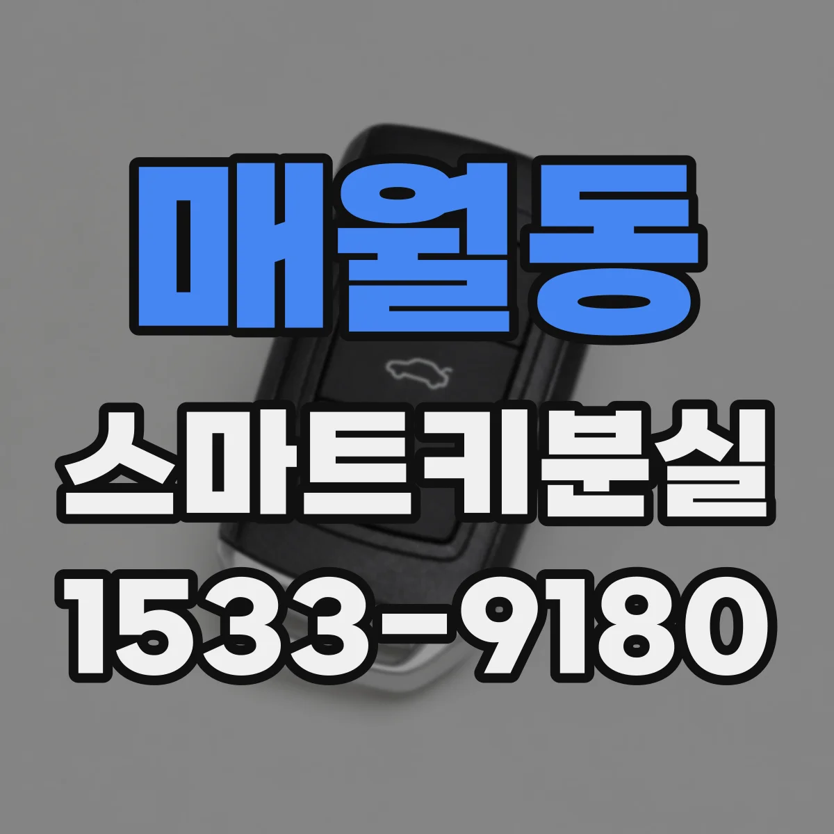 매월동 스마트키분실