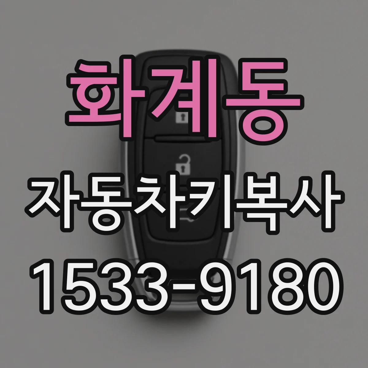 화계동 자동차키복사