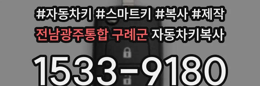 전남광주통합 구례군 자동차키복사