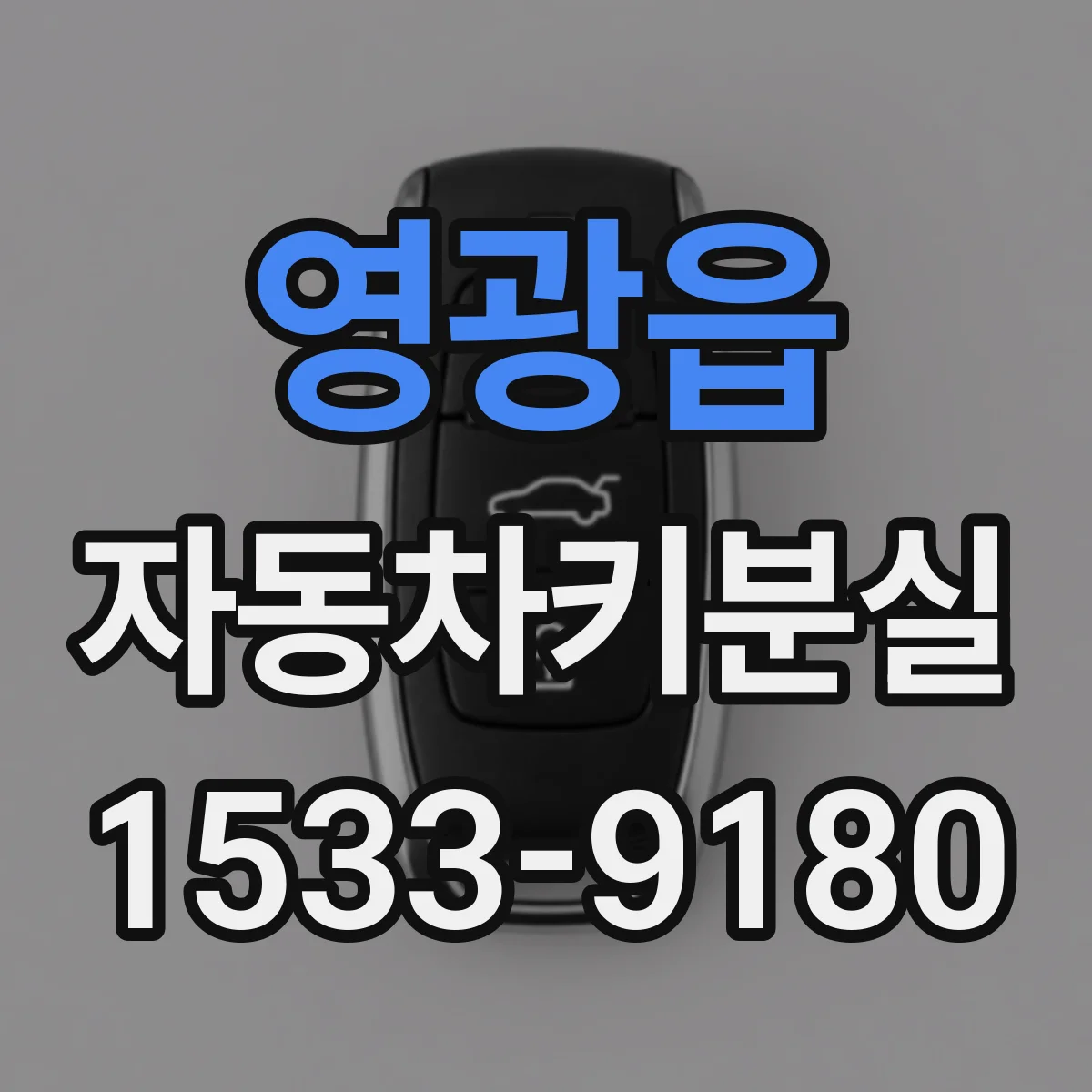 영광읍 자동차키분실