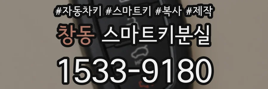 창동 스마트키분실