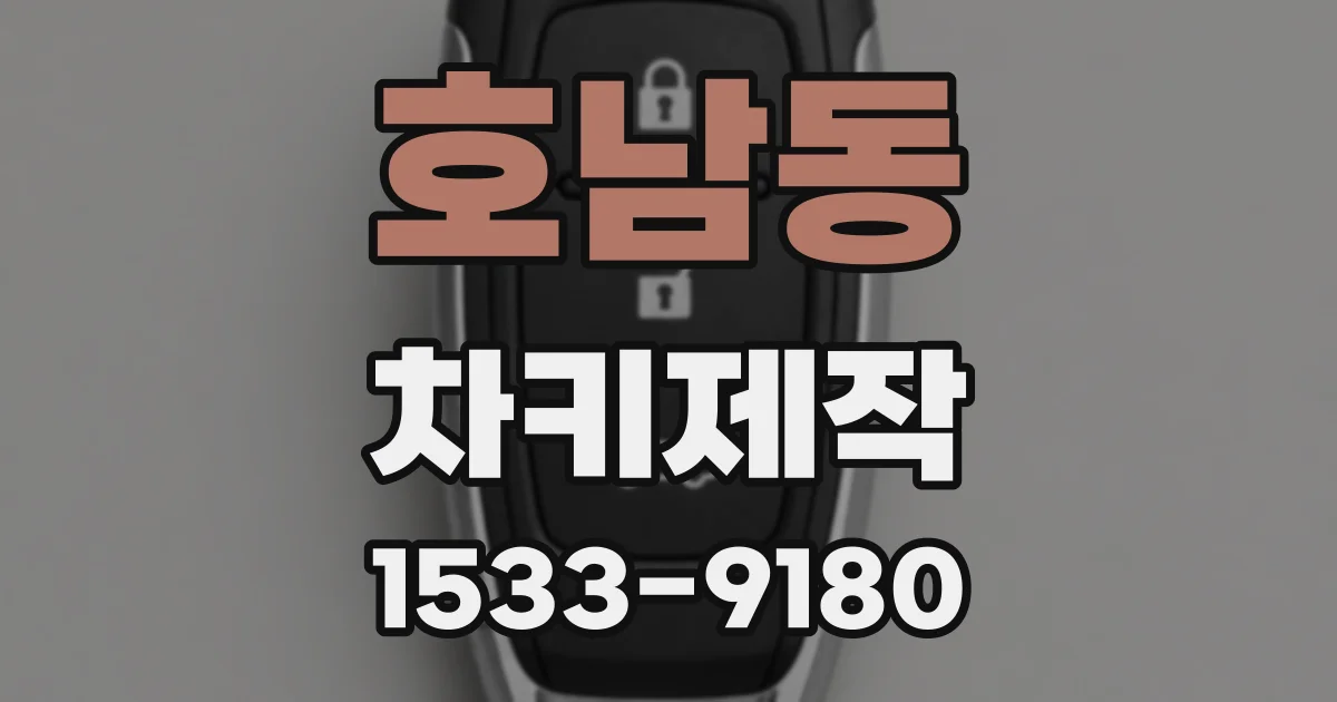 호남동 차키제작