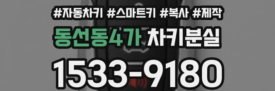동선동4가 차키분실